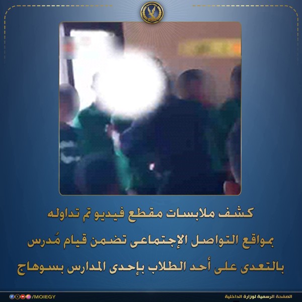 تفاصيل حول مقطع فيديو متداول لتعدي مدرس علي طالب