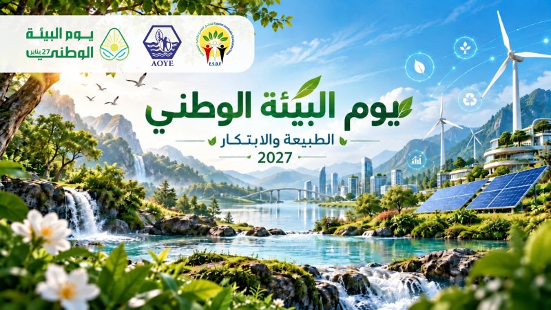 «الابتكار والطبيعة» موضوع المسابقة السنوية للمكتب العربي للشباب والبيئة لعام 2027
