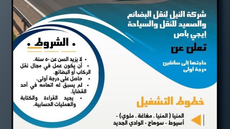 وزارة النقل تفتح باب التوظيف.. سائقون درجة أولى لشركتي إيجي باص والنيل لنقل البضائع