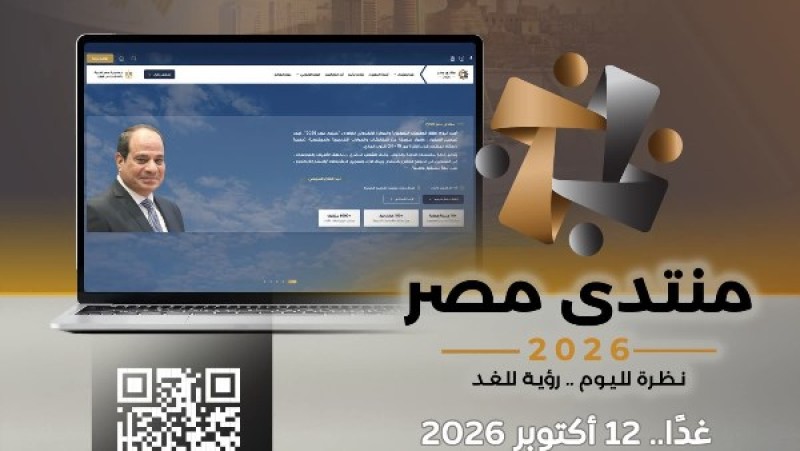 غدًا.. آخر موعد للتسجيل في «منتدى مصر 2026»