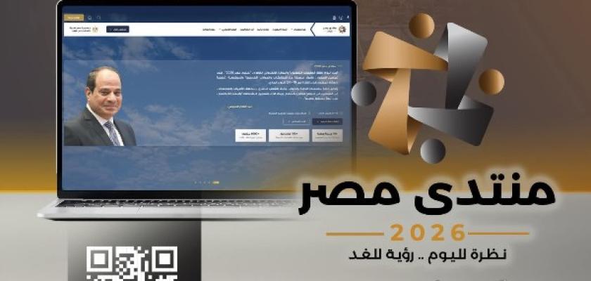 غدًا.. آخر موعد للتسجيل في «منتدى مصر 2026»