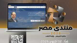 غدًا.. آخر موعد للتسجيل في «منتدى مصر 2026»