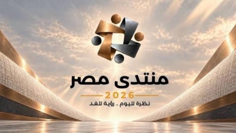 هل تتتاح جلسات منتدى مصر 2026 للجمهور عبر البث المباشر؟ الحكومة ترد