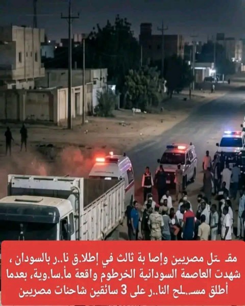 مقـــتل مصريَّيْنِ وإصابة ثالث في إطلاق نار بالسودان والسبب ينتـقم من المصريين