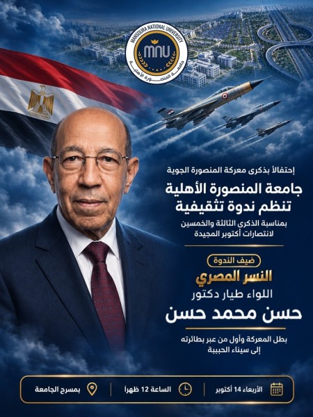 جامعة المنصورة الأهلية تستضيف اللواء طيار الدكتور حسن محمد حسن في ندوة تثقيفية وطنية