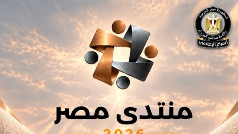 مجلس الوزراء: 61329 طلب حضور جلسات ”منتدى مصر 2026” وغلق باب التسجيل