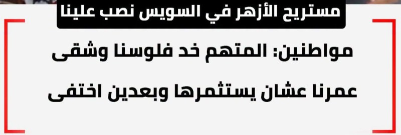 مواطنين: مستريح الأزهر في السويس نصب علينا