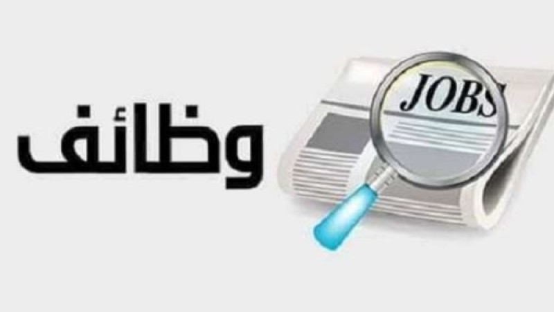 وظائف وزارة العمل 2026.. 103 فرص عمل بالعبور برواتب تصل إلى 20 ألف جنيه
