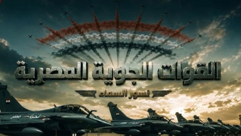 نسور السماء.. القوات الجوية تحتفل بعيدها الـ 94