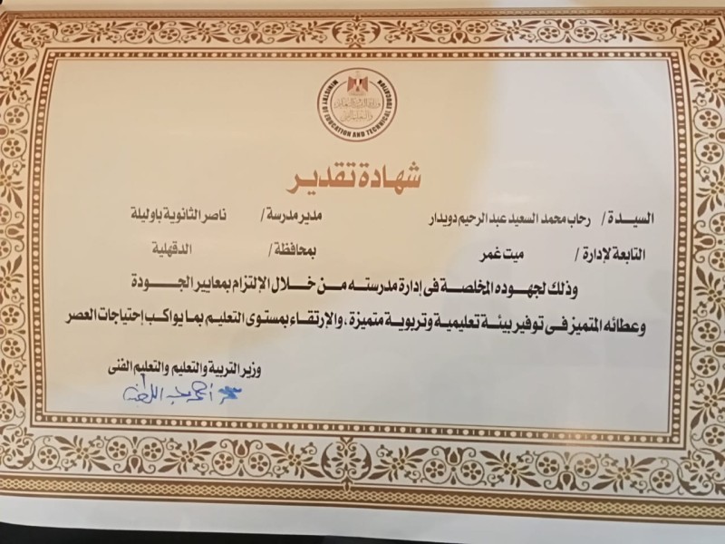 وزير التربية والتعليم يكرم رحاب دويدار مديرة مدرسة ناصر الثانوية المشتركة بأوليلة ضمن مديري المدارس المتميزة