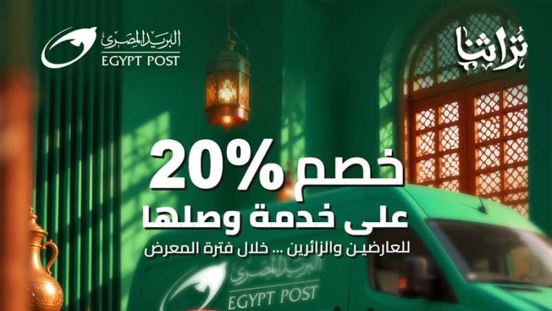 ”البريد” يشارك في معرض «تراثنا» للحرف اليدوية والتراثية.. ويقدم باقة متكاملة من الخدمات اللوجستية والمالية