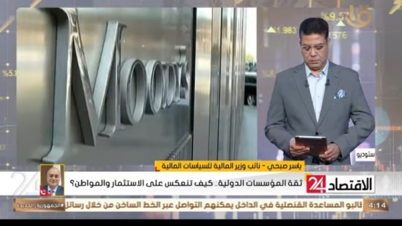 المالية: تحسن ثقة المستثمرين في الاقتصاد أسهم في رفع التصنيف الائتماني لمصر