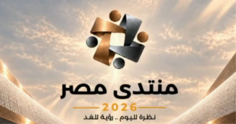 متحدث الوزراء: منتدى مصر 2026 يناقش الأسعار وضبط الأسواق والحماية الاجتماعية والتعليم