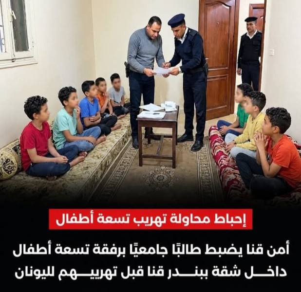 واقعة غريبة ومربية .. ضبط طالب جامعي مخزن 9 أطفال لتسفيرهم هجرة غير شرعية