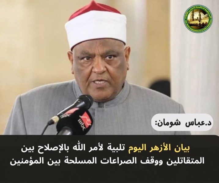 رئيس المنظمة العالمية لخريجي الأزهر يشير لبيان الأزهر قبل الحرب القادمة