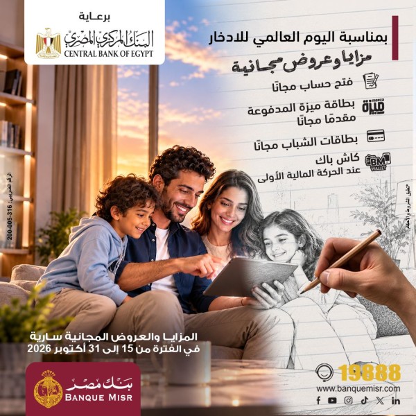 بنك مصر يشارك في فعالية ”اليوم العالمي للادخار ” ويقدم العديد من العروض المجانية