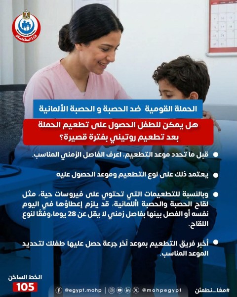 الصحة تطلق حملة قومية لتطعيم الأطفال ضد الحصبة والحصبة الألمانية
