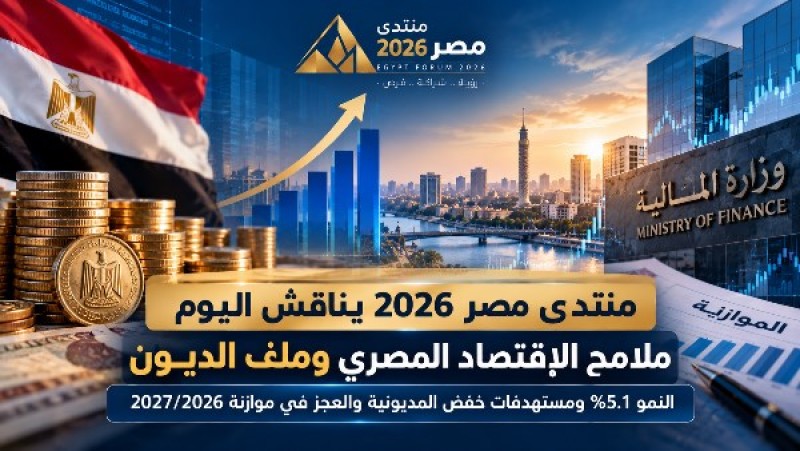 ملامح الاقتصاد وملف الديون.. يتصدران مناقشات اليوم الثاني في منتدى مصر 2026