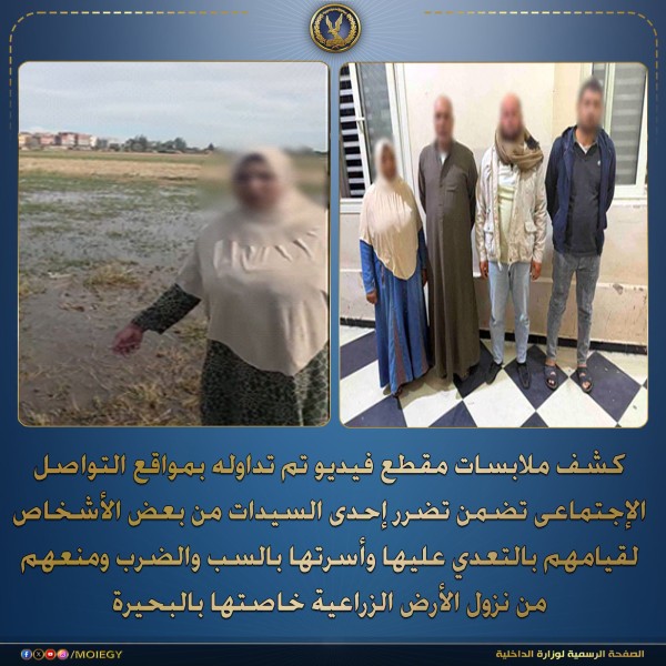 فيديو يقلب البحيرة.. سيدة أبو حمص تستغيث ”منعوني من أرضي” والداخلية تتدخل فوراً