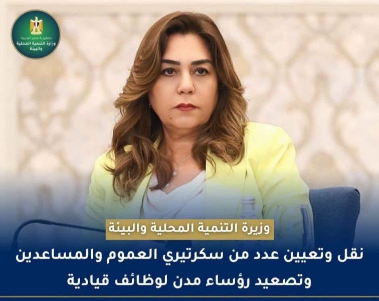 وزيرة التنمية المحلية تعتمد حركة محلية محدودة لضبط الأداء وتصعيد الكفاءات في 6 محافظات