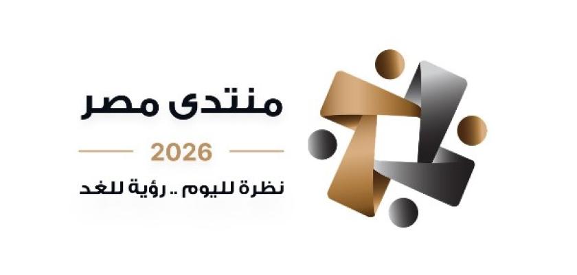 منتدى مصر يفتتح جلسة بعنوان البرنامج الوطني للتحول الاقتصادي