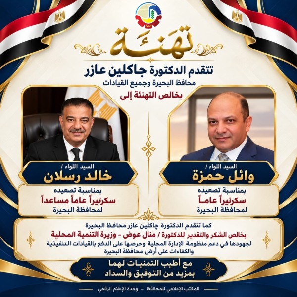 محافظ البحيرة تهنئ اللواء وائل حمزة واللواء خالد رسلان بتصعيدهما سكرتيرًا عامًا وسكرتيرا مساعدا للمحافظة