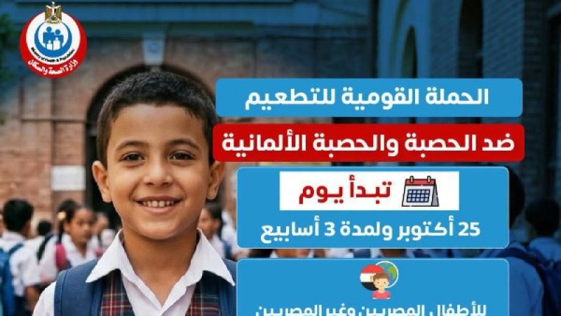 محافظة الجيزة: انطلاق الحملة القومية للتطعيم ضد الحصبة والحصبة الألمانية غدا