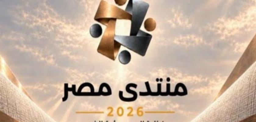 السيسي في ختام منتدى مصر 2026: تحويل المقترحات إلى قرارات عملية وتحسين حياة المواطنين