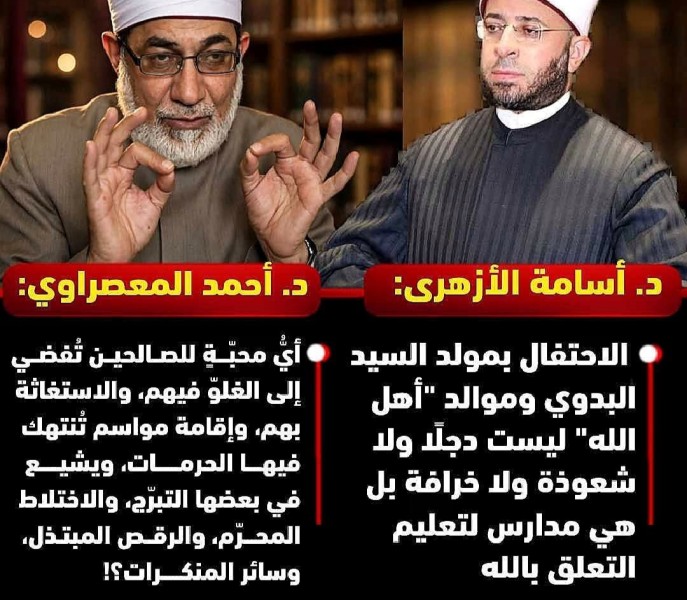 أحد كبار علماء الأزهر يرد على تصريحات وزير الأوقاف التي وصف فيها احتفال مولد السيد البدوي