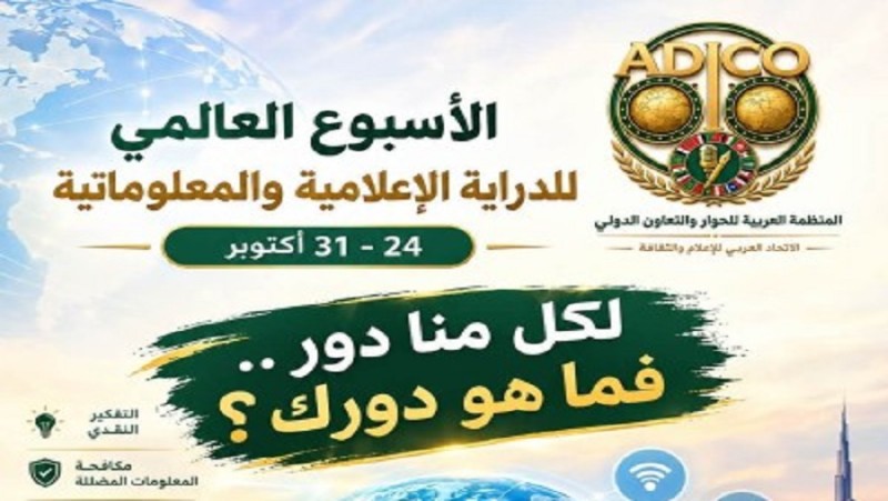 «العربية للحوار » تطلق حملتها العاشرة للدراية الإعلامية والمعلوماتية