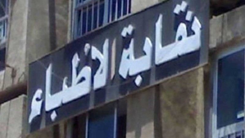 تحرك عاجل لتعديل شروط القيد.. الأطباء: القضية تتعلق بمستقبل صحة المصريين