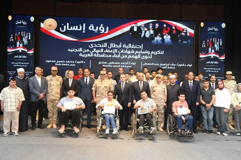 محافظ الغربية يشهد احتفالية أبطال التحدي لتسليم شهادات الإعفاء من التجنيد لذوي الهمم وكبار
