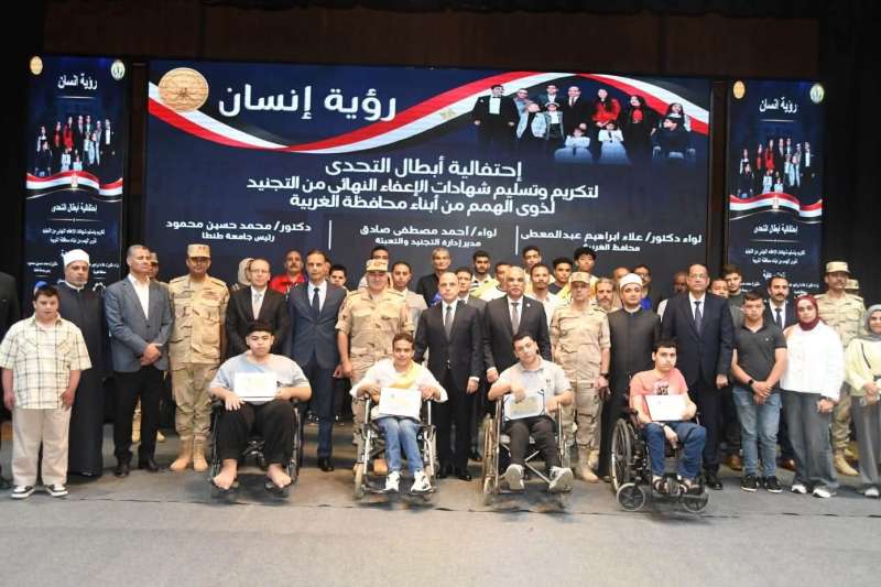محافظ الغربية يشهد احتفالية أبطال التحدي لتسليم شهادات الإعفاء من التجنيد لذوي الهمم وكبار