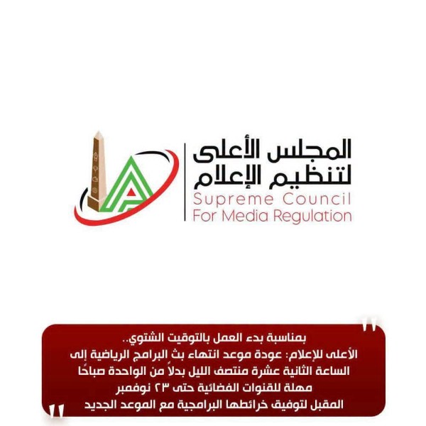 الأعلى للإعلام: عودة موعد انتهاء بث البرامج الرياضية إلى الساعة الثانية عشرة منتصف الليل بدلاً من الواحدة صباحًا