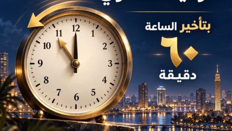 مجلس الوزراء يعلن موعد تطبيق التوقيت الشتوي في مصر