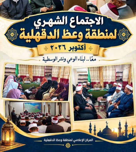 الاجتماع الشهري لمنطقة وعظ الدقهلية