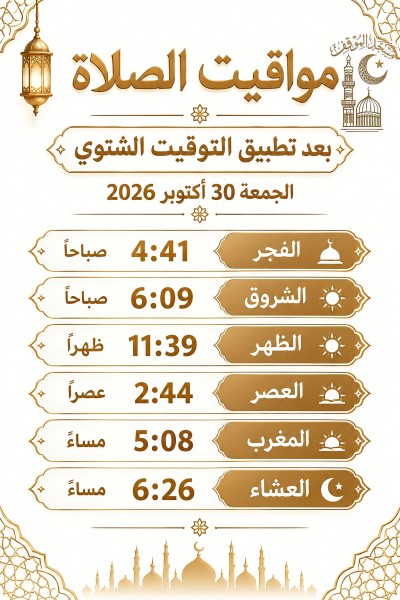 التوقيت الشتوي بدأ الليلة الماضية
