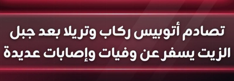 حادث اصطدام أتوبيس لنقل الركاب بسيارة نقل ثقيل تريلا بطريق الغردقة رأس غارب