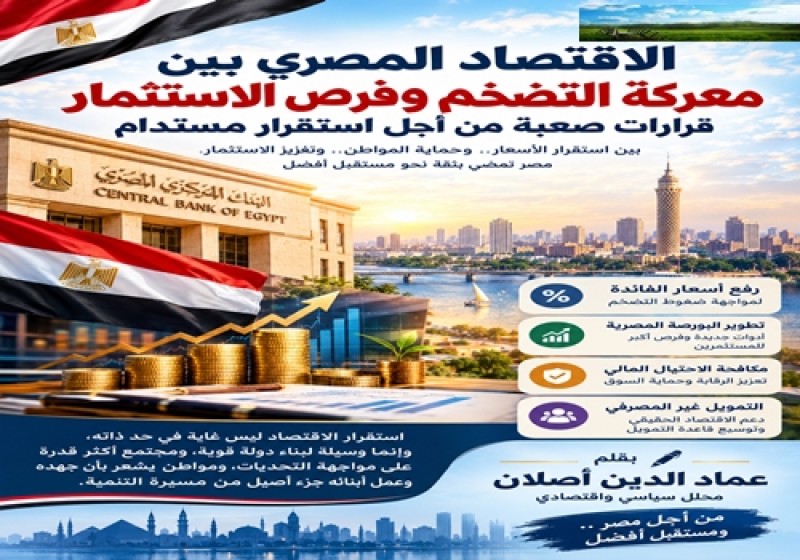 الاقتصاد المصري بين معركة التضخم وفرص الاستثمار.. قرارات صعبة من أجل استقرار مستدام