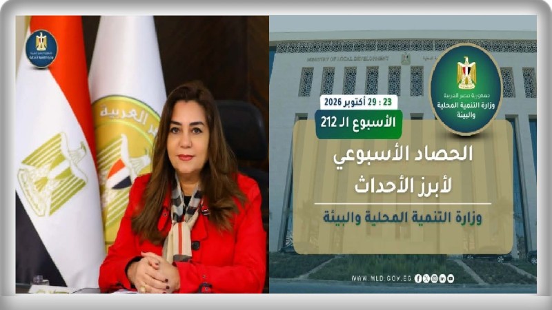 نشرة الحصاد الأسبوعي لرصد أنشطة وزارة التنمية المحلية والبيئة (23 : 29 أكتوبر 2026)