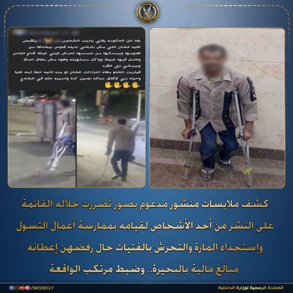 بعد تدوال منشور على فيسبوك.. ضبط المتسول المتحرش في دمنهور
