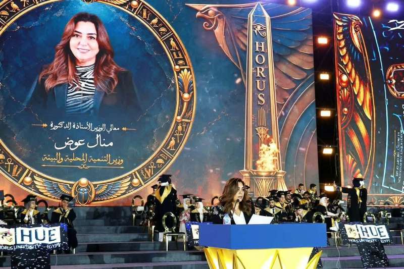 وزيرة التنمية المحلية والبيئة تشهد حفل التخرج لطلاب عدد من كليات جامعة حورس