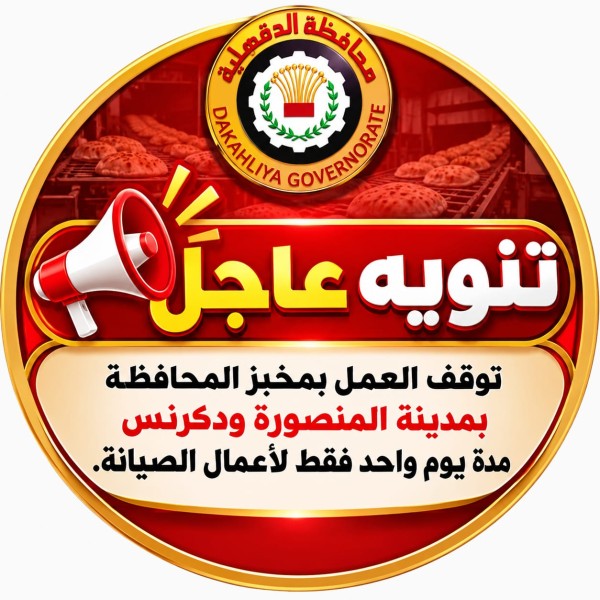 محافظة الدقهلية تنوه عن تعطل مخبزي المحافظة الكبير ودكرنس للصيانة الدورية
