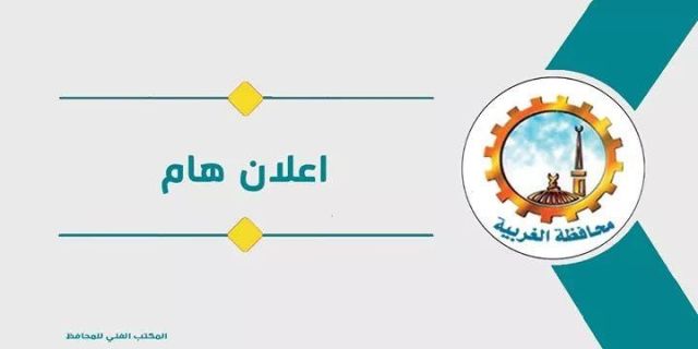 محافظة الغربية