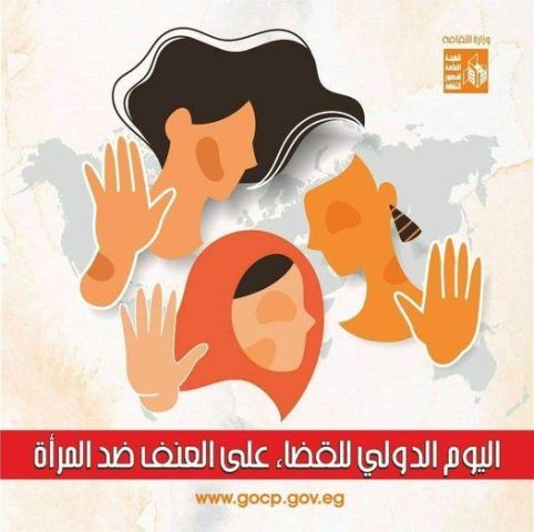  اليوم العالمي لمناهضة العنف ضد المرأة 