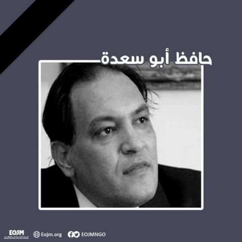 عصام عامر ينعي الصديق الحقوقي حافظ أبوسعدة