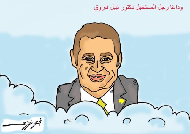 الدكتور نبيل فاروق