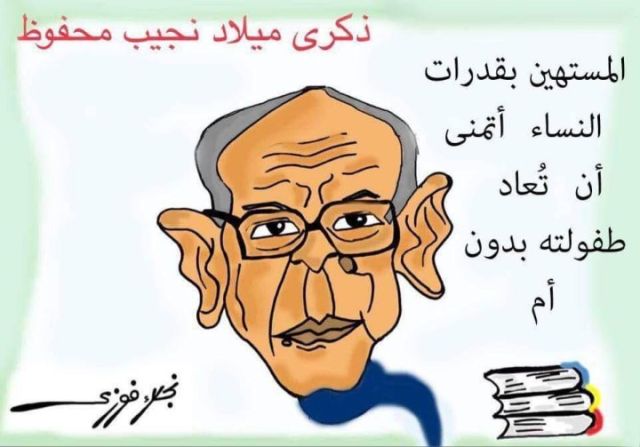 الاديب نجيب محفوظ