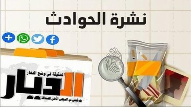  نشرة الحوادث.. الجرائم وحوادث الطرق اليوم