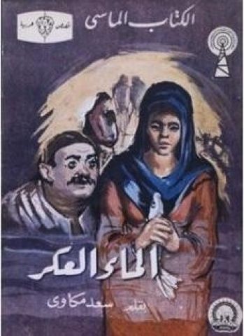 ”الماء العكر